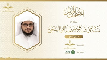 المصحف المرتل للقارئ سامي السلمي | سورة نوح