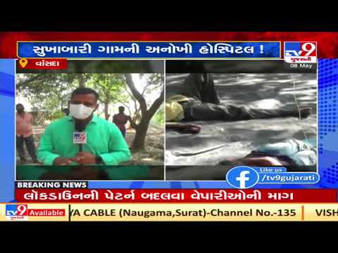 Lack of medical facilities forced Docs to treat patients under the tree , Navsari | Tv9GujaratiNews