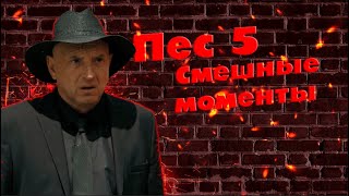 ПЕС 5(6) / СМЕЩНЫЕ МОМЕНТЫ #1