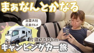 【キャンピングカーの旅・出雲大社→広島】予定通りに行かなくてもなんとかなっちゃう夫婦と１匹の片道７５０キロ車中泊の旅