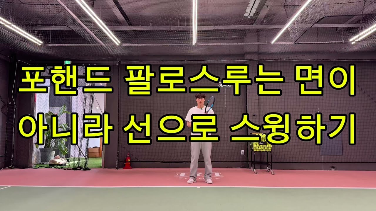 포핸드 팔로스루는 면이 아니라 선입니다☝️