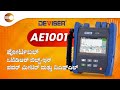 Deviser AE1001 OTDR – FTTH ಮತ್ತು ಫೈಬರ್ ಟೆಸ್ಟಿಂಗ್ ಫೈಬರ್ ಪರೀಕ್ಷೆಗಾಗಿ ಅತ್ಯುತ್ತಮ ಬಜೆಟ್ ಒಟಿಡಿಆರ್ #otdr