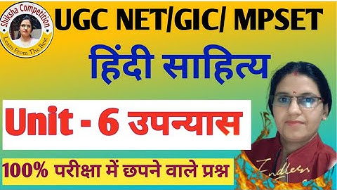 UGC NET Hindi Unit 6 उपन्यास MCQ | 100% परीक्षा में आने वाले प्रश्न | Shiksha Competition