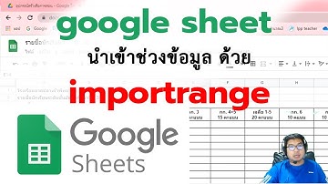 การใช้สูตร importrange ใน google sheet เพื่อนำเข้าข้อมูล