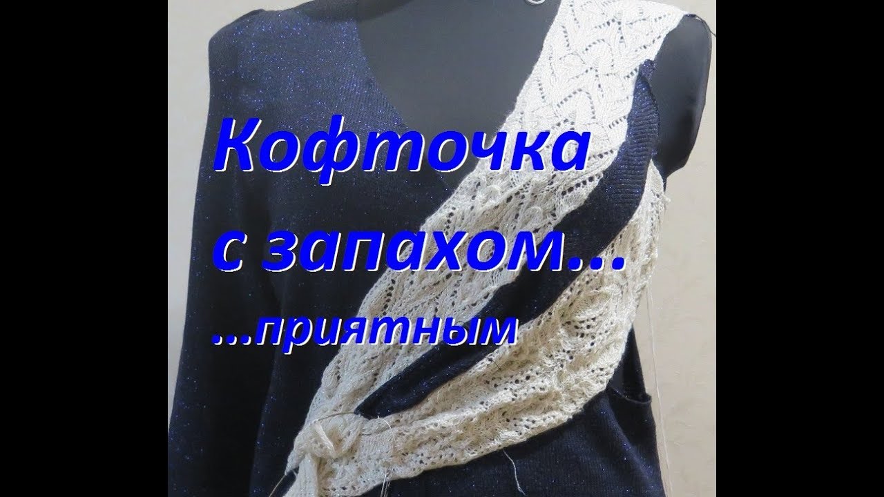 Вязаная кофточка с запахом. Перед . Прямая трансляция☀ Дизайнер Алена Никифорова