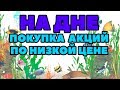 КАК ПОЙМАТЬ НИЗКУЮ ЦЕНУ АКЦИИ? Вкладывать деньги в акции или держать на банковском вкладе?