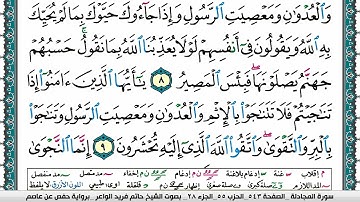 سورة المجادلة مكتوبة حاتم فريد الواعر برواية حفص عن عاصم