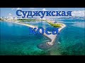 Новороссийск. Пляж Суджукская коса, Малая Земля, набережная, аллея Победы. (Папа Может)