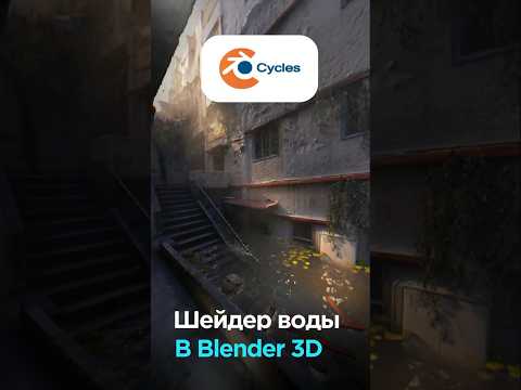 Видео: Реалистичная вода в Blender 3D #3d #blender3d #videosmile