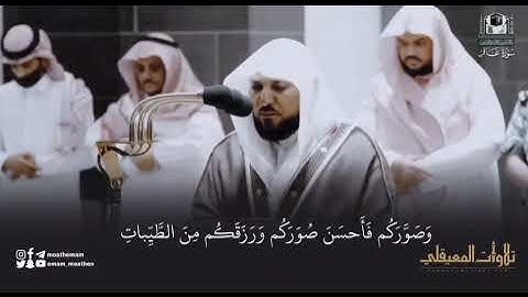 القارئ الشيخ د.#ماهر_المعيقلي ( سورة غافر ) اكتب شئ تؤجر عليه