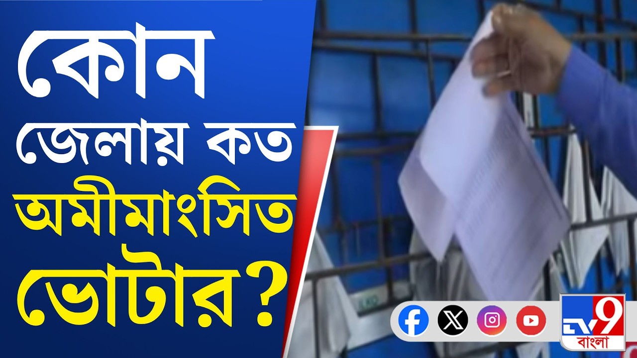 SIR, Final Voter List: জেলায় জেলায় টাঙানো হয়েছে SIR-এর চূড়ান্ত লিস্ট