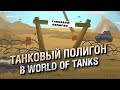 Танковый полигон в World of Tanks - НТИ №30 от KOKOBLANKA и Evilborsh [World of Tanks]