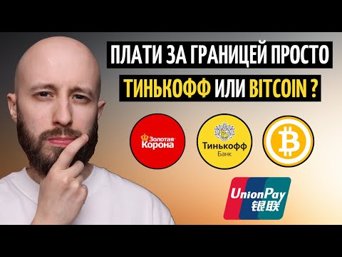 Путешествуй без стресса: как легко платить за границей. Тинькофф, UnionPay, Золотая Корона и др.