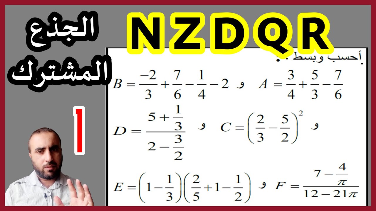 المجموعات  N Z D Q R تمرين 1 الجذع المشترك