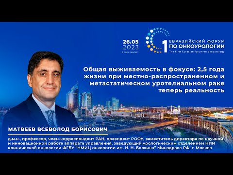 Общая выживаемость в фокусе: 2,5 года жизни при местно-распространенном и метастатическом УР