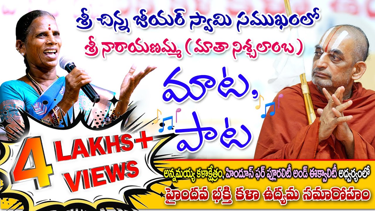 శ్రీ చిన్న జీయర్ స్వామి సముఖంలో శ్రీ నారాయణమ్మ ( మాతా నిశ్చలాంబ ) మాట - పాట#hindusforplurality #hpe