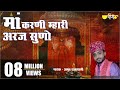Karni Mata New Bhajan | Maa Karni Mahari Araj Suno |  देशनोक री करणी माता | (Amrit Rajasthani)