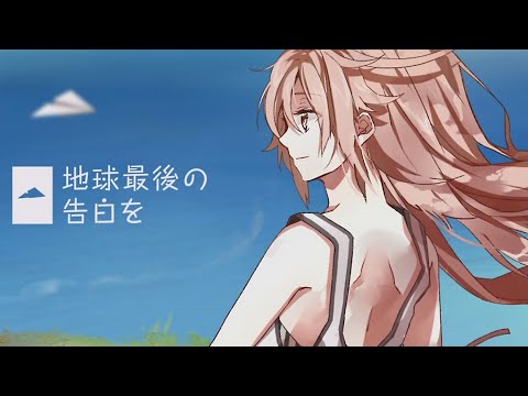 【ACE雀河】The Earth's Final Confession / 地球最後の告白を【ACE Studio Cover】