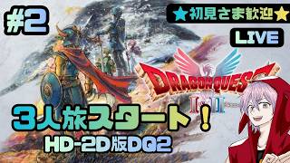 【HD-2D版DQ2】3人揃ってフィールド曲変わったよ!#2【ネタバレ注意】