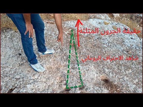 اتحدى بتحليل اشارة المثلث بالطريقة الصحيحة وهل تعلم ان اشارة الثلاث جرون تدل على مدفن شاهد