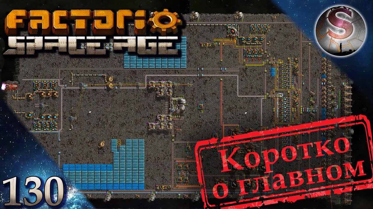 Factorio Space Age - 130 - Цитадель версии 1.5 - Коротко о главном ...
