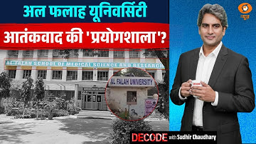 अल फलाह यूनिवर्सिटी: आतंकवाद की 