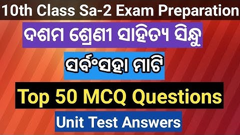 Sarbam Saha mati mcq question answer || mil odia chapter 4 Sarbam Saha mati unit Test Answers