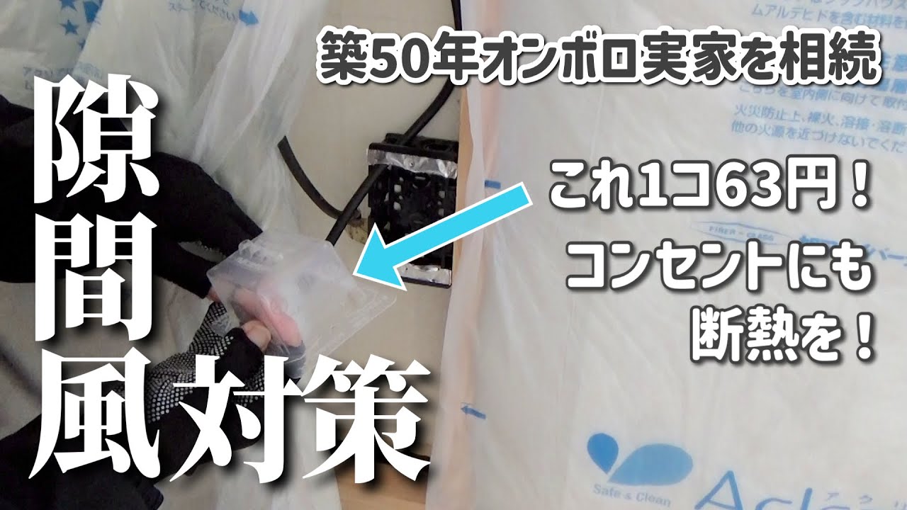 [DIY]気密の秘密教えます。〜コンセントからの隙間風対策をしよう～#10再