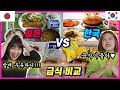 (ENG) 한국 급식 vs 일본 급식, 한일여자들이 비교해봤어요! 충격적인 차이점!?