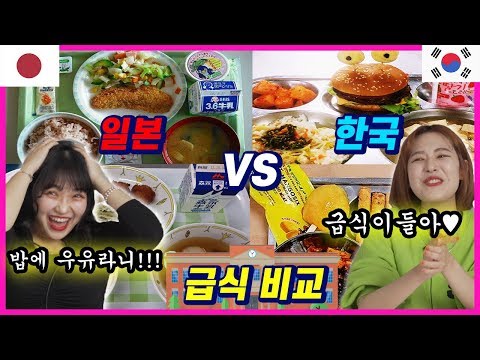 한국 급식 vs 일본 급식, 한일여자들이 비교해봤어요! 충격적인 차이점!?