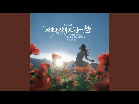 此生无憾来人间一趟 (粤语金曲, 伴奏)