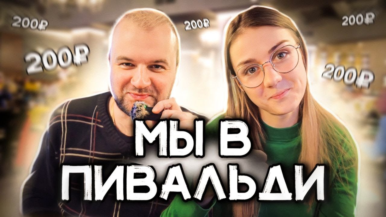 Фантастический ресторан \"Пивальди\" Зеленоград! Всё по 200 руб ...