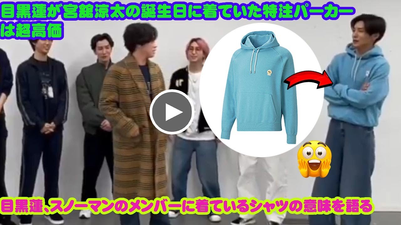 【目黒蓮グッズ➕パーカーXL】 Man Dome Tour ON 目黒蓮が宮舘涼太の誕生日に着ていた特注パーカーは超高価目黒蓮