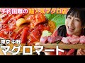 【美味すぎてつい涙…】マグロ専門店マグロマートに行ってきました！