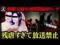 【残虐】夫の前で妊娠中の新妻を8時間凌辱！骨盤は触れただけで崩壊…未成年含む中国史上最悪4人組【闇の実話ミステリー】