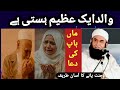 والدین ایک عظیم ہستے ہے ماں باپ کی دعا والدین کو اپنے جنت بنا لو حضرت مولانا طارق جمیل صاحب