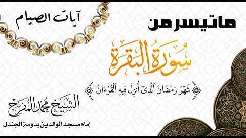( آيات الصيام  ) للشيخ محمد المفرج من صلاة التراويح ١٤٤٦هـ