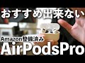 【注意喚起】Amazon整備済みAirPodsProを買ってみたけどオススメできません！【AirPodsPro】