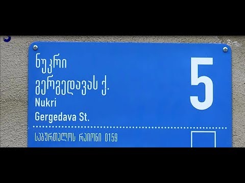 გადაცემა \"აფხაზეთი\" - ნუკრი გერგედავას ქუჩის გახსნა