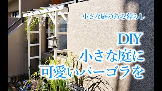 DIY 小さな庭に小さなパーゴラを作ります！！〜小さな庭のある暮らし ＃４４〜