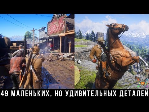 Red Dead Redemption 2 — 50 Крутейших мелочей и деталей, которые вы не заметили