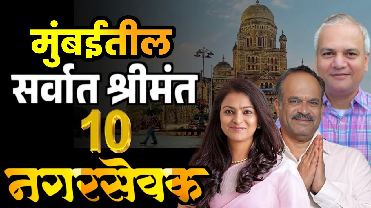 मुंबईतील सर्वात श्रीमंत 10 नगरसेवक||Top 10 Richest Corporators in Mumbai||Mumbai Richest Corporators