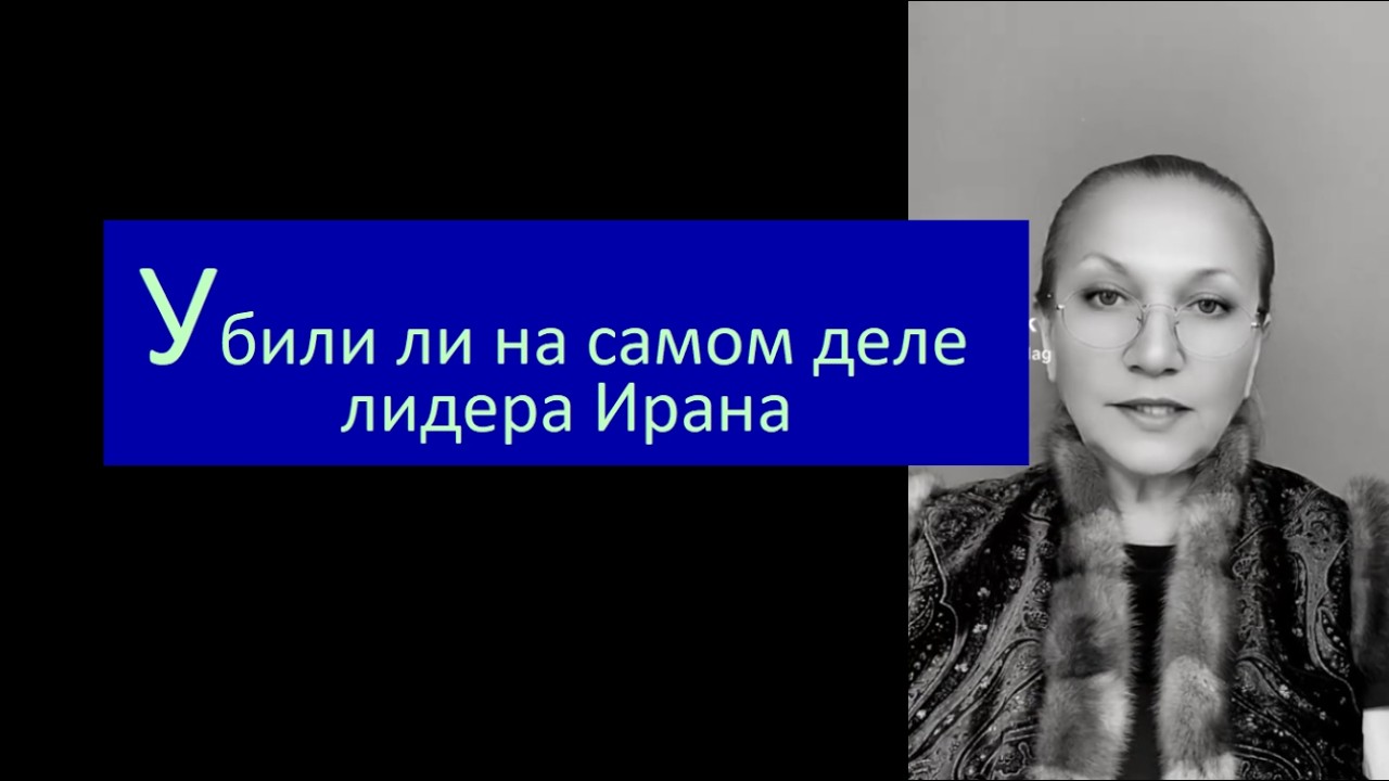 Убили на самом деле лидера Ирана № 6772