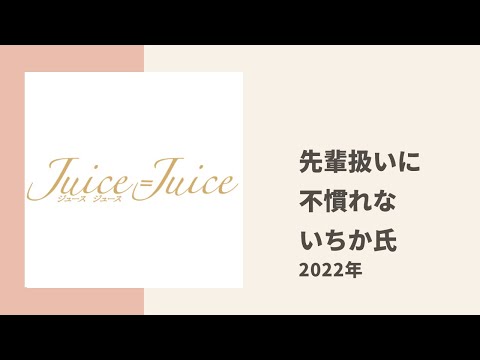 【Juice=Juice】いちか氏、未だに先輩扱いに慣れていない件についてトーク