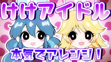 けけ あつ 歌詞 森 アイドル