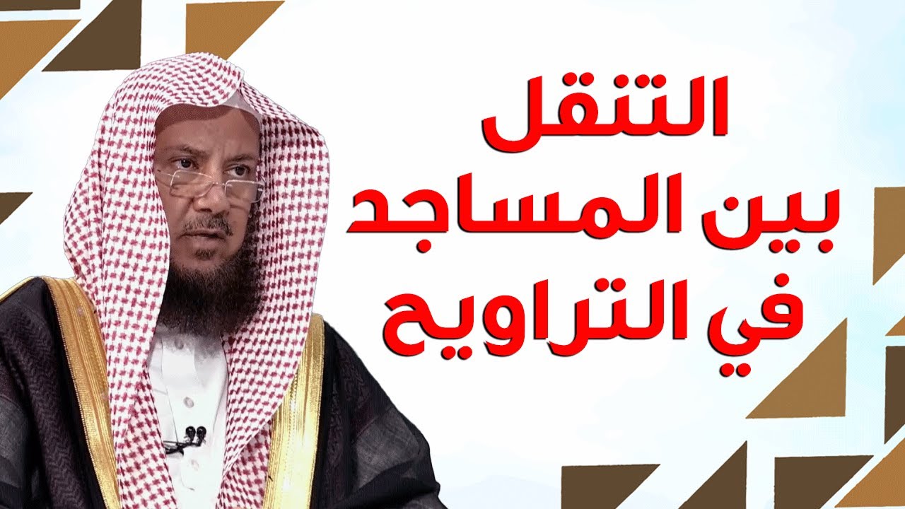 هل يجوز التنقل بين المساجد في صلاة التراويح؟ | الشيخ د عبدالسلام السليمان