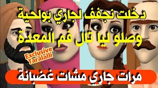 نكت الترلالي سلسلة 621 - مرات بولحية غضبات دخلت نجفف ليه وصلو ليا لفم المعدة