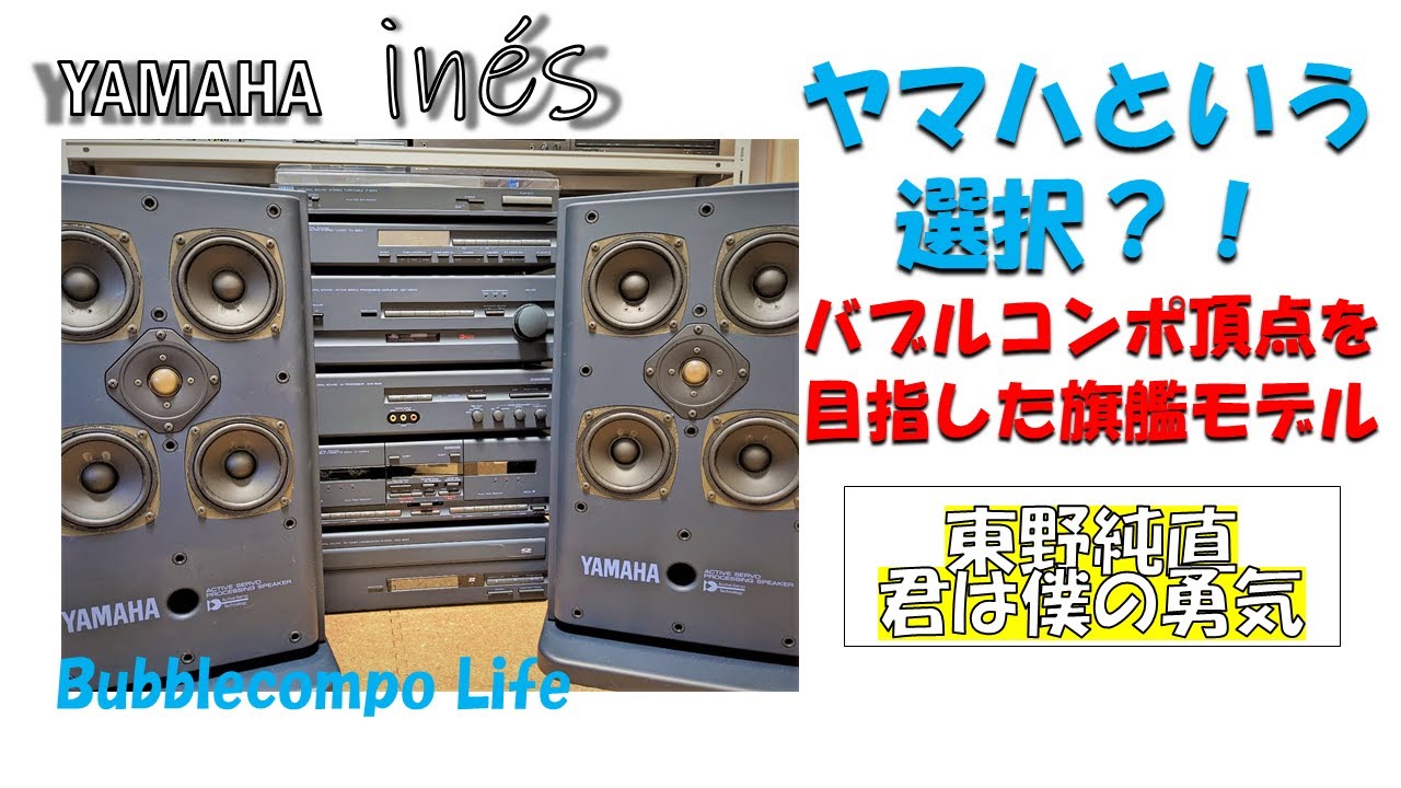 存在が奇跡 ヤマハのバブルコンポという選択 YAMAHA ines AST-90M