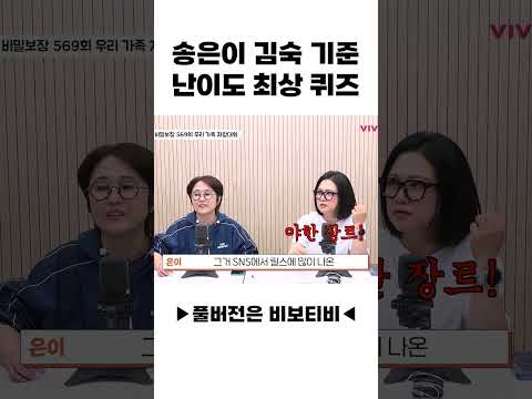 <strong>송은이</strong> <strong>김숙</strong> 기준 난이도 최상 퀴즈