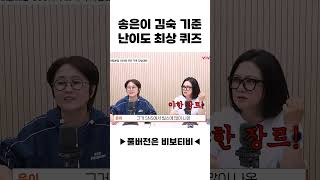 송은이 김숙 기준 난이도 최상 퀴즈